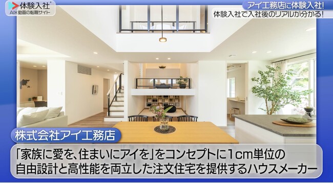 【AI×動画の転職サイト「体験入社」】株式会社アイ工務店が「体験入社動画」を導入！