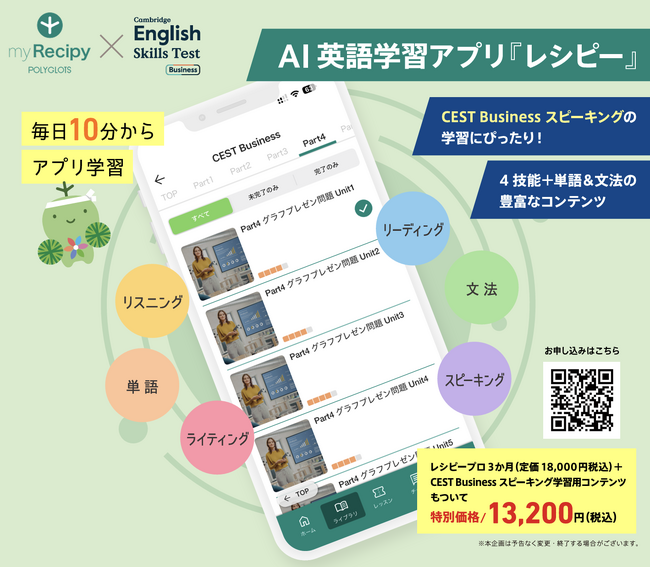 AI英語学習アプリ『レシピー』にCEST Business（セスト ビジネス）対策コンテンツを搭載