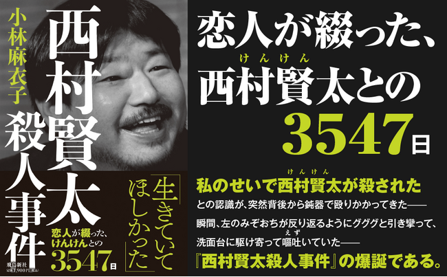 発売初日からSNSで大反響！　恋人が綴った、西村賢太（けんけん）との3547日！