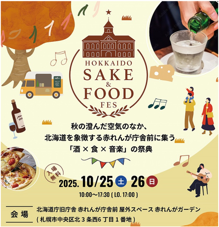 「HOKKAIDO SAKE & FOOD FES」初開催！