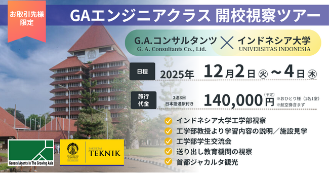 インドネシア大学（UI）と連携し、日本のエンジニア不足解消へ