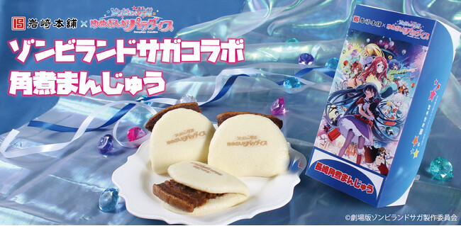 【上映記念】ゾンビランドサガ×岩崎本舗の角煮まんじゅう 特別コラボ商品を期間限定で販売中!!