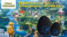 「UltrA CatcheR」最新自動ポケモンゲットデバイス《Rocket Balloon》 「UltrA CatcheR」最新自動ポケモンゲットデバイス《Rocket Balloon》