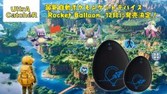 「UltrA CatcheR」最新自動ポケモンゲットデバイス《Rocket Balloon》12月に日本初上陸