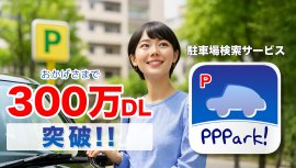 駐車場検索サービス「PPPark!」