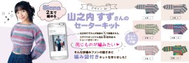 山之内すずさんのセーターキット 山之内すずさんのセーターキット