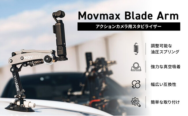 走行中でも、ブレない滑らか映像を撮影可能に。アクションカメラ用車載スタビライザー「Movmax Blade Arm」取り扱い開始