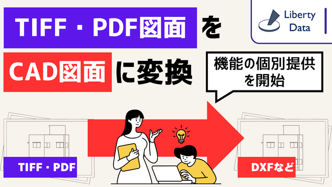 TIFF・PDF形式の図面をCAD図面に変換する機能の個別提供を開始　～図面に関連する業務に特化した、AI・データ活用プラットフォーム「DSP for MechaInformatics」