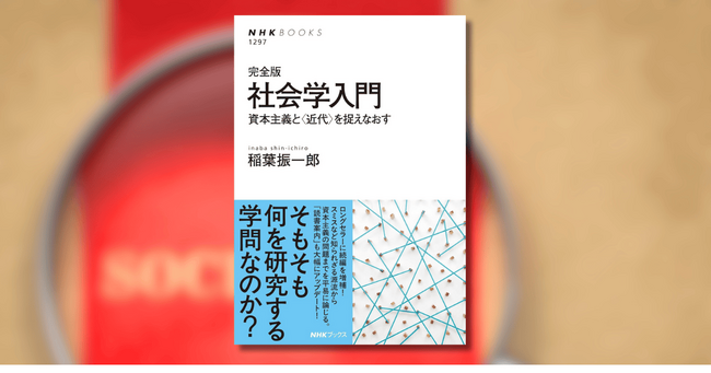 『完全版　社会学入門　資本主義と〈近代〉を捉えなおす』が発売