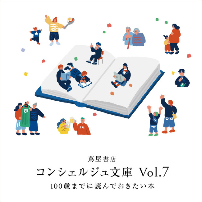 【蔦屋書店】人生100年時代に、年齢に沿ったおすすめの本をご紹介する「コンシェルジュ文庫」を10/24(金)から全国の蔦屋書店で開催