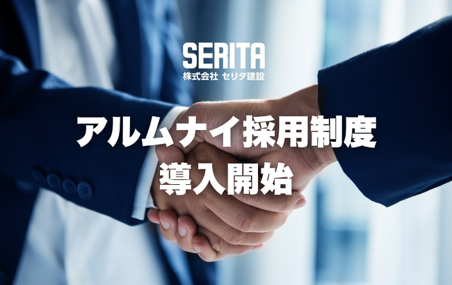 建設DXで社会課題の解決を目指すセリタ建設、多様な人材の再活躍を支援する「アルムナイ採用制度」をスタート