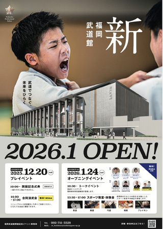 【福岡武道館2026年1月リニューアル】開館記念イベント詳細を公開