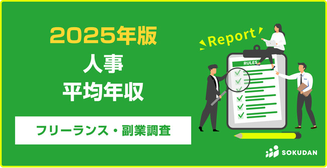 【年収625万円】人事案件のフリーランス副業調査｜2025年最新