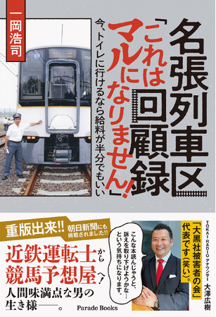 【大好評につき緊急重版！】鉄道マンのリアルな日常と激動の人生を描いた話題作『名張列車区回顧録「これはマルになりません！」今、トイレに行けるなら給料が半分でもいい』