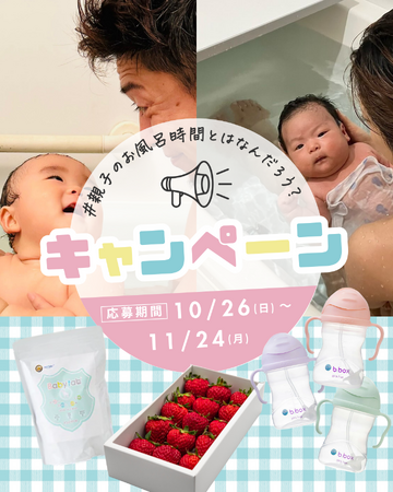 第4回「親子のお風呂時間」って、なんだろう？ベビタブ公式Instagramキャンペーン開催のご案内
