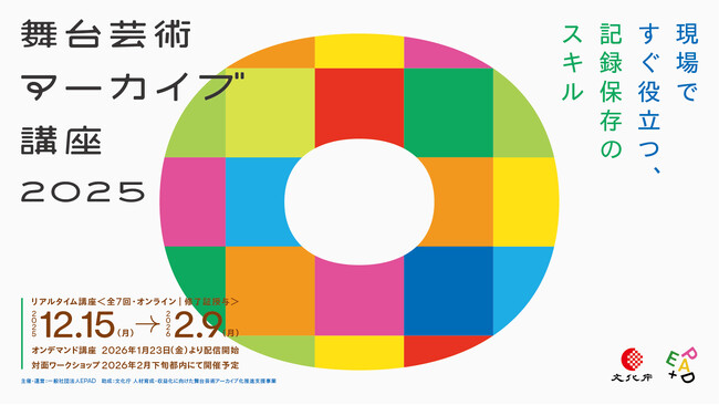 「舞台芸術アーカイブ講座 2025」受講生募集開始