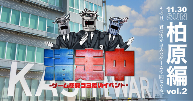 ゲーム感覚ゴミ拾いイベント「清走中」、大阪府柏原市で開催決定！