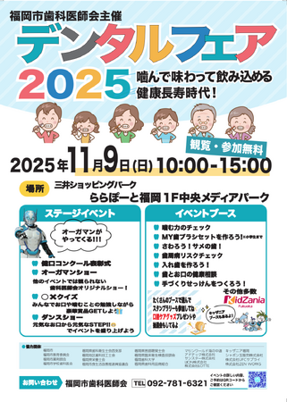 今年もららぽーと福岡で開催！福岡市歯科医師会主催の大人気歯科啓発イベント！