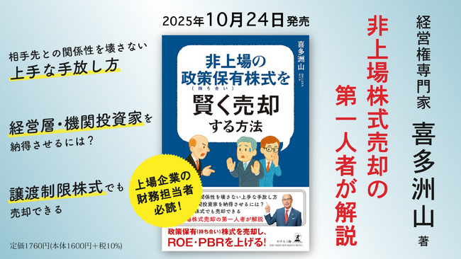政策保有株式売却のプロ仕掛け人が徹底解説。ビジネス書『非上場の政策保有（持ち合い）株式を賢く売却する方法』が出版。