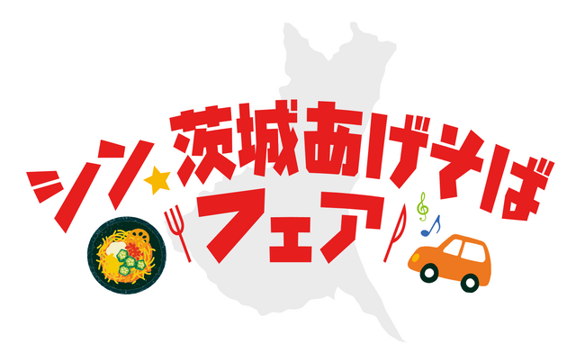 シン・いばらきメシ総選挙2024グランプリグルメが超進化!!茨城県道の駅を巡って楽しむシン・茨城あげそばフェア開催