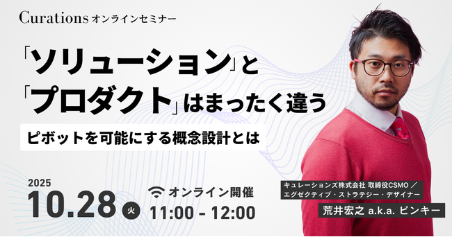 【10月28日(火)11:00～ 無料オンラインセミナー】「ソリューション」と「プロダクト」はまったく違う～ピボットを可能にする概念設計とは～