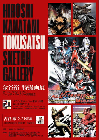 『オール・ウルトラマン・スケッチ・ギャラリー』刊行を記念して「金谷裕～特撮画展」を開催