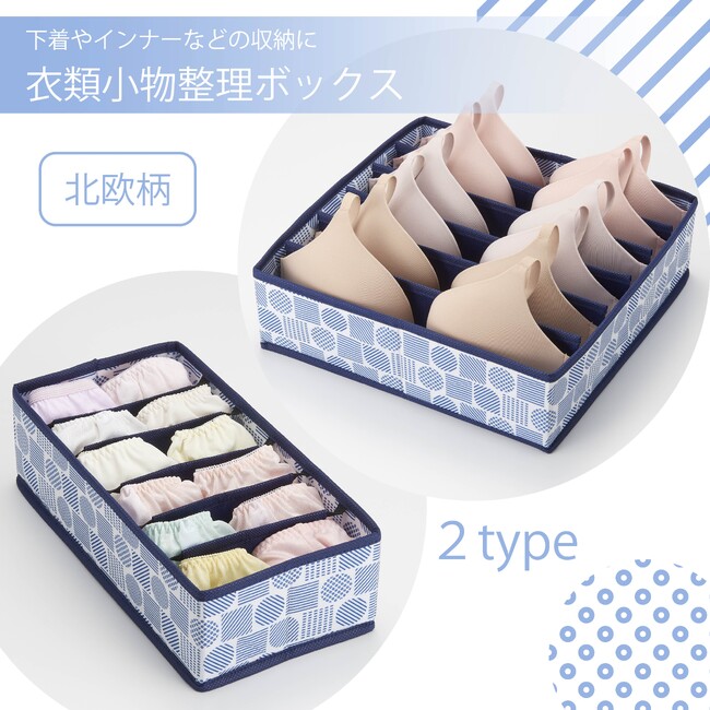 引き出しやクローゼットをすっきり整頓！「衣類小物整理ボックス　北欧柄」新発売！
