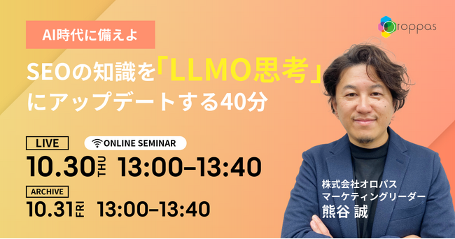 【無料ウェビナー】AI時代に備えよ　SEOの知識を「LLMO思考」にアップデートする40分