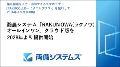 酪農システム「RAKUNOWA(ラクノワ) オールインワン」クラウド版を2028年より提供開始、集乳情報を入力・共有できるスマホアプリ「RAKUCOLLE+(ラクコレプラス)」を先行して2026年より提供開始