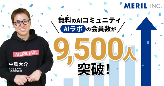 株式会社メリルの中島大介が運営する無料AIコミュニティ「AIラボ」の会員数が9,500人突破！
