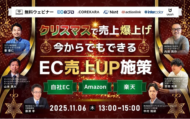 クリスマスで売上爆上げ 今からでもできるEC売上UP施策 11/6(木)無料セミナー開催