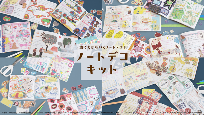これひとつで、初めてでも簡単にかわいいノートデコが楽しめる！「ノートデコキット」シリーズから人気クリエイター15名とコラボした新商品を11月8日（土）全国のロフトで先行発売！