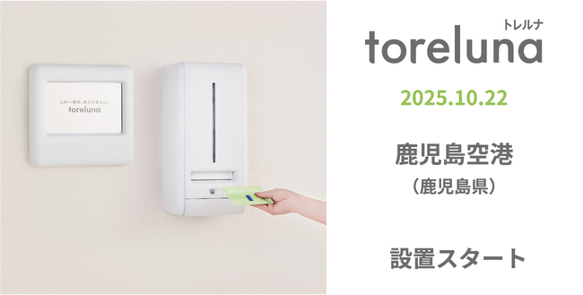 トイレの個室で生理用ナプキンが無料で受け取れる「トレルナ」鹿児島空港へ設置