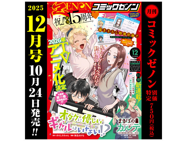 創刊15周年記念号「月刊コミックゼノン 2025年12月号」10月24日発売！