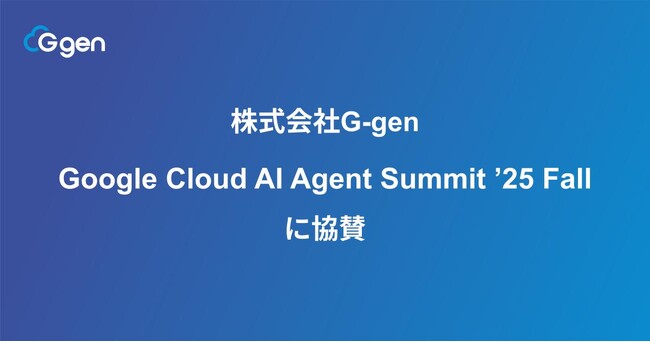 株式会社G-gen、Google Cloud AI Agent Summit ’25 Fall に協賛