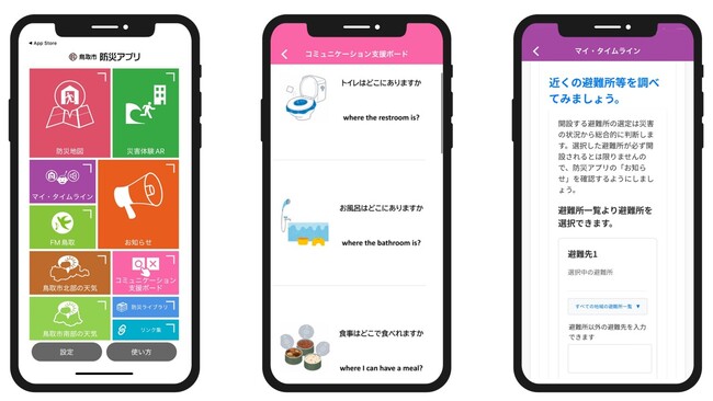 鳥取市が提供する「鳥取市防災アプリ」に4つの新機能を追加
