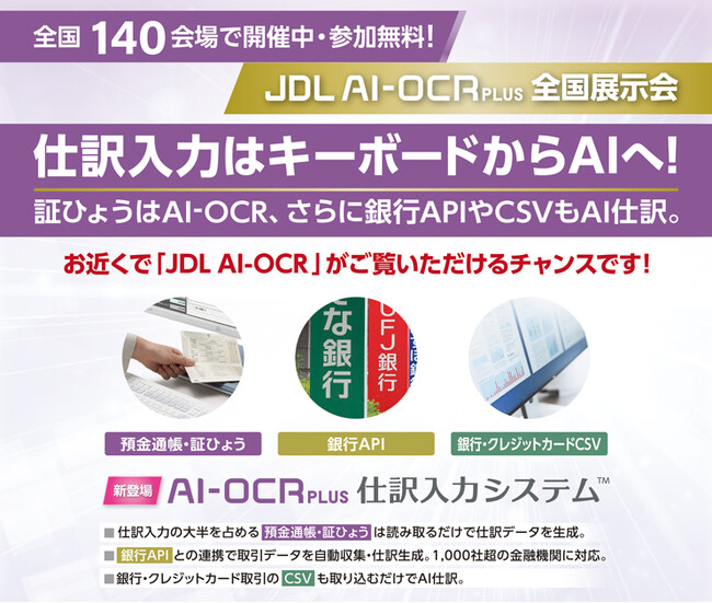【会計事務所の皆さま必見！】「JDL AI」による最新の年末調整の処理をデモンストレーション！ ～全国140会場で開催中「JDL AI-OCR PLUS全国展示会」