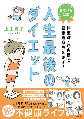 『あすけん』初の実録コミックエッセイ、発売開始！～ダイエットに挫折した漫画家が『あすけん』と挑む“人生最後のダイエット”～