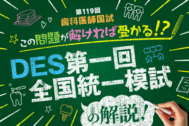 「DES歯学教育スクール」の模試解説動画を歯学部生向けWEBメディア「BRUSH」で公開！未来の歯科医師を支援する新たなコラボレーションを展開