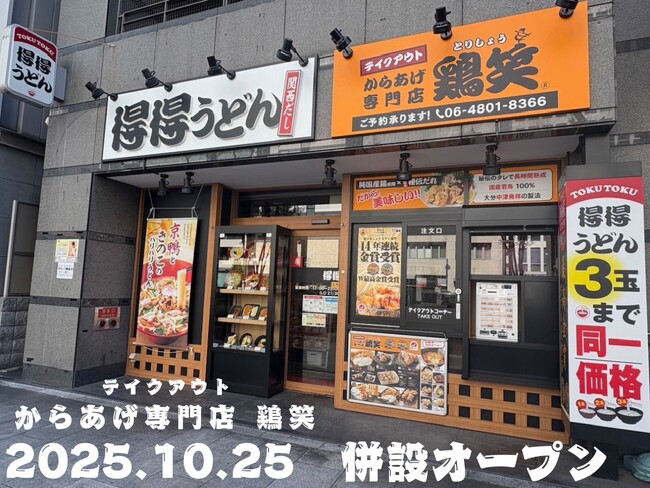 【得得×鶏笑】得得南森町店に、からあげ専門店 「鶏笑（とりしょう）南森町店」を10/25に併設オープン！