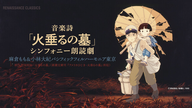 音楽詩「火垂るの墓」公演 2025年11月8日（土）東京文化会館大ホールで開催