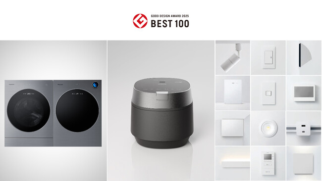 2025年度グッドデザイン賞においてパナソニックがグッドデザイン・ベスト100に3件選定