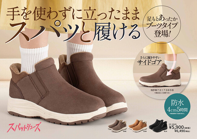 【チヨダ】手を使わずに立ったままスパッと履けるスパットシューズから　秋冬のコーディネートに最適なブーツタイプ ＆ ハイカットスニーカーが続々登場！