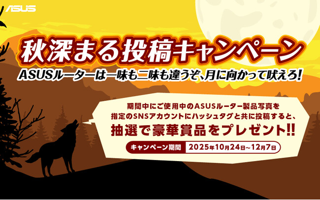 秋深まる投稿キャンペーン！ASUSルーターは一味も二味も違うぞ、月に向かって吠えろ！抽選で豪華賞品が当たる！ASUSルーターご愛用者向けX（旧Twitter）キャンペーンを開催！