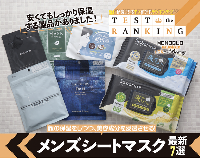 【メンズシートマスクランキング】保湿をしつつ美容成分も配合！コスパよく秋冬の乾燥対策ができるおすすめ製品を発見!!