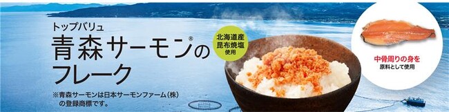 もったいないをおいしく！「青森サーモン(R)」を使用したトップバリュ新商品「青森サーモン(R)のフレーク」が全国のイオングループ店舗で順次発売