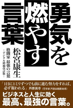 『勇気を燃やす言葉』格闘家 最強の言葉-デジタル増補改訂版-（格闘ジャーナリスト松宮康生 著）発売！