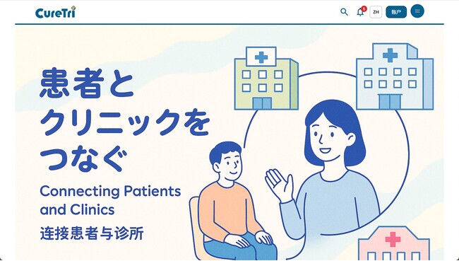 「2025年、外国人医療ツーリスト最多。訪日外国人向け医療予約ポータル『CureTri（キュアトリ）』が日本の医療アクセスを革新」