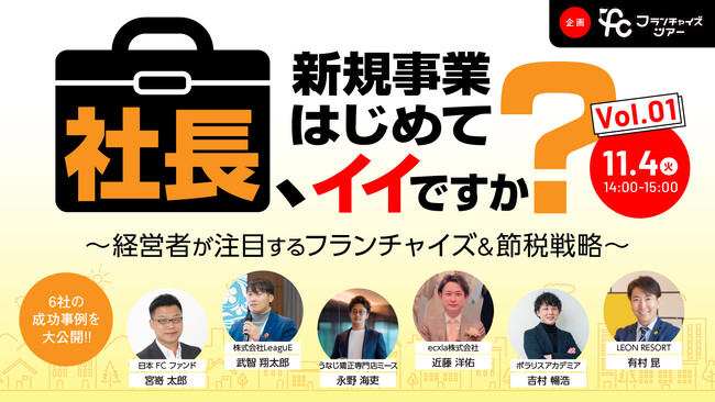 【11月4日開催フランチャイズツアー】1000万円以下で節税に活用できる投資型FC事業