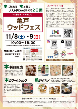 【深川×亀戸】“木”と“食”の魅力を体験！地域連携イベント「亀戸ウッドフェス」11月8日(土)・9日(日)に開催決定
